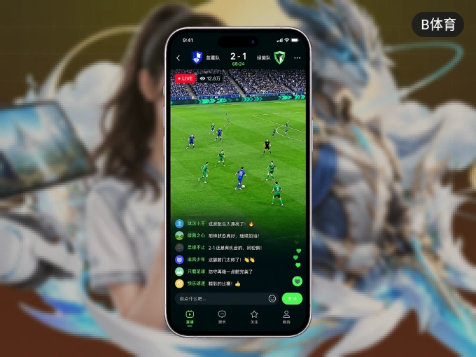 B体育 APP，精彩赛事触手可得