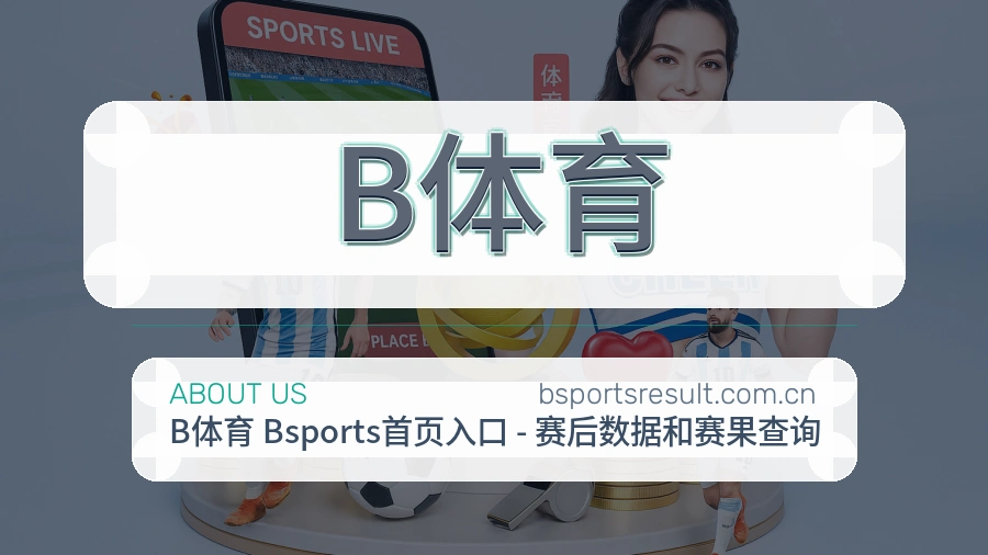 B体育发展介绍
